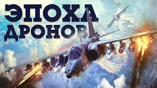 ОБНОВЛЕНИЕ «ЭПОХА ДРОНОВ» / WAR THUNDER