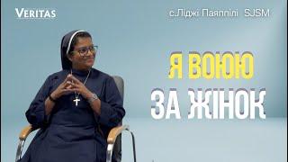Я воюю за жінок. Брак любові - це брак Бога. Про жінок і для жінок. с.  Ліджі Паяппілі SJSM