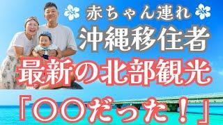 【最新！2024秋冬】沖縄住民が沖縄北部の絶景スポットを紹介！せっかく観光するなら〇〇は絶対に行くべき！【沖縄 VLOG 子連れ】