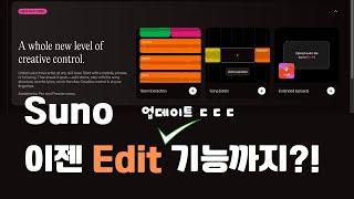 미래의 DAW..? Suno의 편집 기능 모두 알려드립니다!