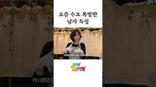 요즘 수요 폭발이라는 남자 특징 (선공개)