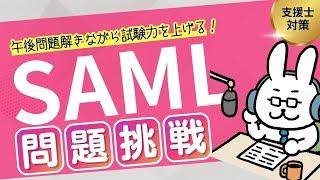 【情報処理安全確保支援士】令和5年 春 午後1問3 SAMLの勉強【前編】