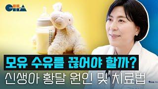 신생아 황달 심하면 모유 수유를 끊어야 할까? +광선 치료를 위한 신생아집중치료실(NICU) 입원기간, 황달 확인 방법 -강남차병원 소아청소년과 전지현 교수