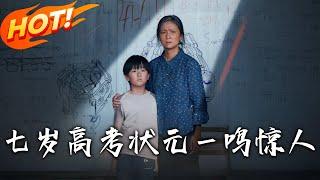 《七歲高考狀元壹鳴驚人》第1~54集【高清完结合集】丨#穿越 #修仙 #搞笑 #逆袭 #玄幻 #drama #短剧 #重生 #都市 #爱情 #盛世短剧