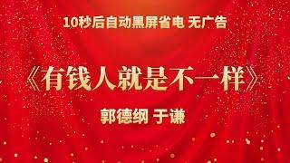 《有钱人就是不一样》郭德纲 于谦 | 相声无广告 助眠相声 无唱 纯黑省电背景