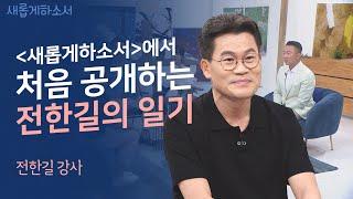 유퀴즈 출연도 거절한 전한길이 새롭게하소서에 출연한 이유는?ㅣ전한길 강사ㅣ새롭게하소서