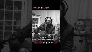 사랑 그리고 이별 #통기타 #권용욱 #배재혁