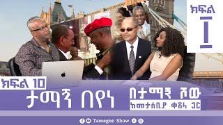 ታማኝ በየነ ከመታሰቢያ ቀጸላ ጋር በታማኝ ሾው  ክፍል 10 | Artist Tamagne Beyene @TamagneShow