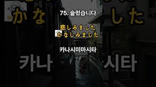 일본어 초보 필수 시청 ㅣ 어렵게 외우지 마세요! 일본인생활 필수표현 일본어 회화  ㅣ 듣기만하면 저절로 외워지는 일본어 회화 문장