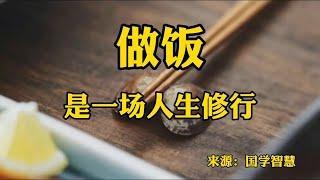 赏读好文：做饭，是一场人生修行！学会做饭，就是学会谋生和谋爱
