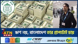 ঋণ নয়, বাংলাদেশ তার প্রাপ্যটাই চায় | Azerbaijan | Bangladesh | Rizwana Hassan | ATN News