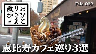 【恵比寿・グルメと散歩】ぶらりと恵比寿カフェ巡り編 #ルーティン #東京 #TOKYO #カフェ #VLOG