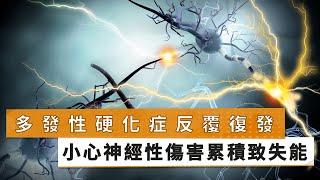 【陳致中醫師】多發性硬化症反覆復發　小心神經性傷害累積致失能｜健康醫療網