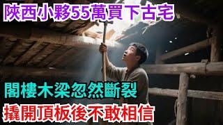 陜西小夥55萬買下古宅，閣樓木梁忽然斷裂，撬開頂板後不敢相信【閑譚錄】#奇聞#故事#奇聞觀察室#好奇零零漆#見世君