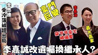 瘋傳！李嘉誠改寫遺囑更換繼承人，李思德受冷落被趕出局，梁洛施一招險棋大獲全勝！李家豪門要變天了！【三言两娱】#李嘉誠#李思德#梁洛施