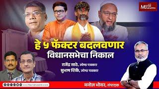 हे ५ फॅक्टर महाराष्ट्राच्या विधानसभेचा निकाल बदलवणार | MaxMaharashtra