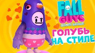 САМЫЙ СТИЛЬНЫЙ ГОЛУБЬ В FALL GUYS! ФОЛЛ ГАЙС СМЕШНЫЕ МОМЕНТЫ