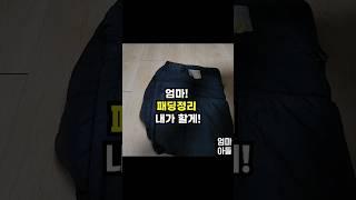 엄마가 좋아하는 패딩 정리 꿀팁