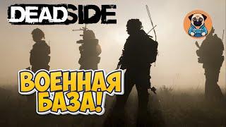 ВОЕННАЯ БАЗА!  Deadside