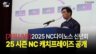 [엔팍385/거의 LIVE] NC다이노스 2025년 신년회 현장 공개