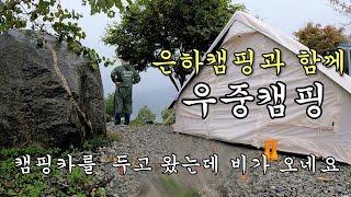 캠핑카밖에 모르는 부부가 은하캠핑에 초대되어 호숫가에 텐트를 치고 우중캠핑을 다녀왔습니다