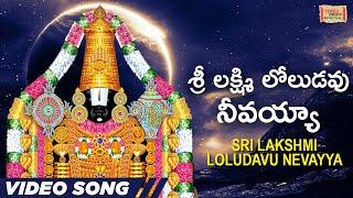 శ్రీ లక్ష్మి లోలుడవు నీవయ్యా | Sri Lakshmi Loludavu Nevayya | #balaji | #venkateswara