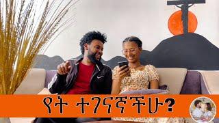 የት ተገናኛችሁ ለሚለው ጥያቄ ?🫢🫢🫢 #love #online #actor #seife #beza #youtubeshorts