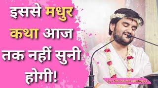 ऐसी मधुर कथा आज तक नहीं सुनी होगी! Shri Indresh ji Upadhyay