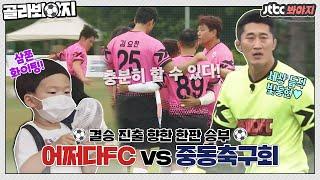 [골라봐야지] 결승 진출을 향한 한판 승부! 어쩌다FC와 중동축구회가 펼치는 불꽃 튀는 준결승전 #뭉쳐야찬다 #JTBC봐야지