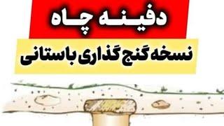 دفینه چاه،نسخه گنج گذاری باستانی