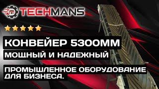 МОЩНЫЙ И НАДЕЖНЫЙ КОНВЕЙЕР! 5 300ММ! ПРОМЫШЛЕННОЕ ОБОРУДОВАНИЕ ДЛЯ БИЗНЕСА!