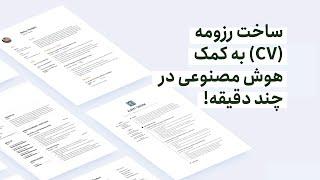 ساخت رزومه (CV) با هوش مصنوعی در چند دقیقه!