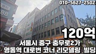 #126 서울시 중구 충무로2가 "명동역 초역세권 메인상권 대로변 코너 중심상업지역 리모델링 가능 빌딩"