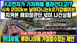 K2전차가 기차위에 올라간다고!? 시속 200km로 질주하는 K2전차 25대 지켜본 해외 참관단 곧바로 수입결정