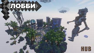 Обзор ScifiRobots лобби для сервера Minecraft 1.12+