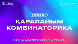 ZERDELI математиктері | Ырысбек Мәуіт |Бастауыш сынып мұғалімдеріне арналған сабақ | Комбинаторика