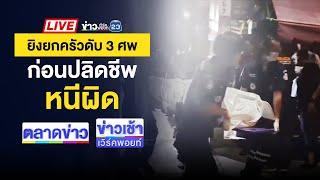 Live ข่าวเวิร์คพอยท์ | ฆ่ายกครัวดับ 3 ศพ ก่อนยิงปลิดชีพหนีผิด  | 26 พ.ย. 67