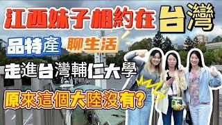 三個江西妹子一起相約新北、第一次見面，一點都不陌生！台灣真是一個神奇的地方！#台灣 #陸配在台灣 #台灣媳婦 #新北市 #輔仁大學 @lemons_life @lianachen1122