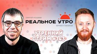 Реальное утро  11 апреля