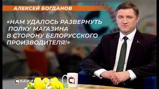 Алексей Богданов: "Нам удалось развернуть полку магазина в сторону белорусского производителя!"