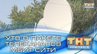 "Урюпинское телевидение" в пакете телеканалов "Мбит-Сити"