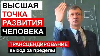Высшая точка развития человека. Выход за пределы. Трансцендирование.
