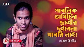 পাবলিক ভার্সিটির ছাত্রীর দুবেলা খাবার নাই ! LIFE :37 I RJ Kebria I Studio of Creative Arts Ltd I
