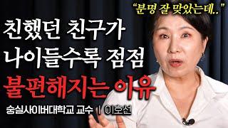 "진짜 친구는 '여기' 있다" 중년 이후 친구 없어도 괜찮은 극 현실적 이유 (이호선 교수 1부)