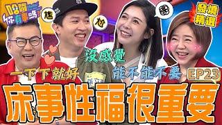 《另一半の真心話》沈玉琳遭質疑愛愛不能換姿勢？于美人相挺：不要小看他！張立東大秀「情趣戰鬥褲」引眾笑爆：女生沒感覺了！！于美人 沈玉琳｜#哈囉你有事嗎