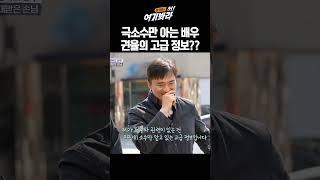 극소수만 아는 배우 권율의 고급 정보??｜김석훈의 어! 여기봐라