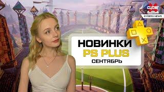 НОВЫЙ ИГРЫ В PS PLUS | СЕНТЯБРЬ | ВО ЧТО ПОИГРАТЬ??