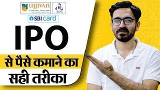 सही IPO (Initial Public Offer) कैसे चुने? IPO Buying Guide in Hindi | Stock Market For Beginners