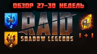 Путь новичка | Итоги четырёх недель | Raid Shadow Legends | Sanych Play Games