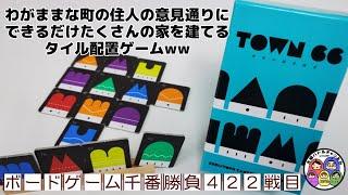 【TOWN66】ボードゲーム千番勝負422戦目